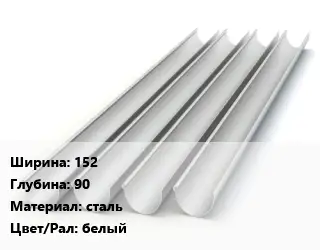 Желоб 152х90 сталь белый